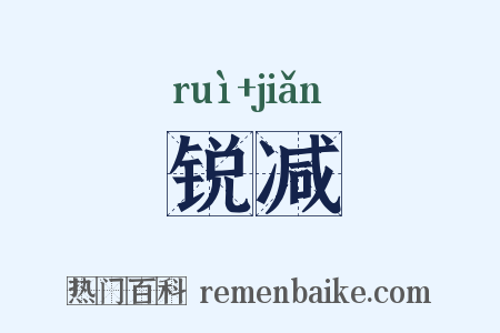 锐减是什么意思的图片